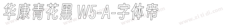 华康青花黑 W5-A字体转换